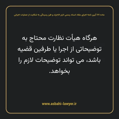 ماده ۱۷۱ آیین نامه اجرای مفاد اسناد رسمی لازم الاجراء و طرز رسیدگی به شکایت از عملیات اجرائی