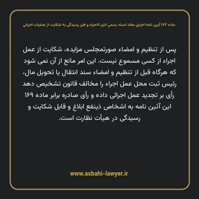 ماده ۱۷۲ آیین نامه اجرای مفاد اسناد رسمی لازم الاجراء و طرز رسیدگی به شکایت از عملیات اجرائی