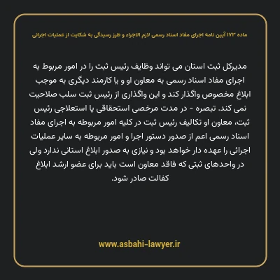 ماده ۱۷۳ آیین نامه اجرای مفاد اسناد رسمی لازم الاجراء و طرز رسیدگی به شکایت از عملیات اجرائی