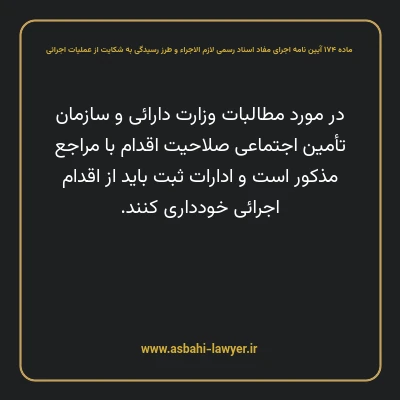 ماده ۱۷۴ آیین نامه اجرای مفاد اسناد رسمی لازم الاجراء و طرز رسیدگی به شکایت از عملیات اجرائی