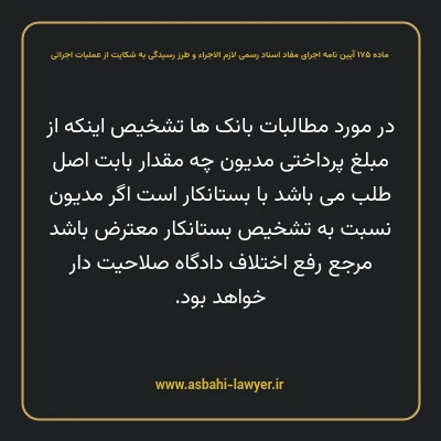 ماده ۱۷۵ آیین نامه اجرای مفاد اسناد رسمی لازم الاجراء و طرز رسیدگی به شکایت از عملیات اجرائی