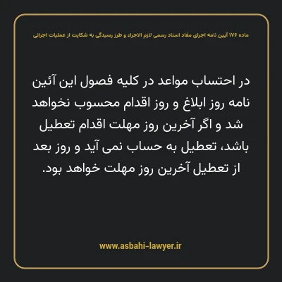 ماده ۱۷۶ آیین نامه اجرای مفاد اسناد رسمی لازم الاجراء و طرز رسیدگی به شکایت از عملیات اجرائی