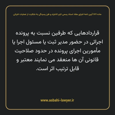 ماده ۱۷۷ آیین نامه اجرای مفاد اسناد رسمی لازم الاجراء و طرز رسیدگی به شکایت از عملیات اجرائی
