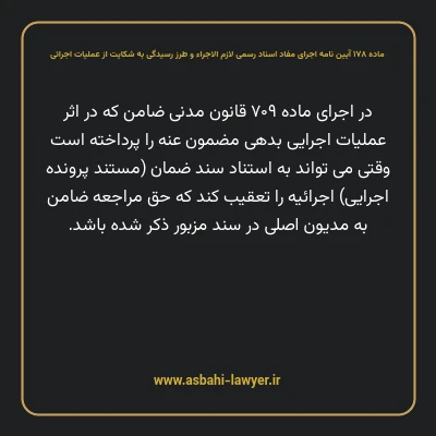 ماده ۱۷۸ آیین نامه اجرای مفاد اسناد رسمی لازم الاجراء و طرز رسیدگی به شکایت از عملیات اجرائی