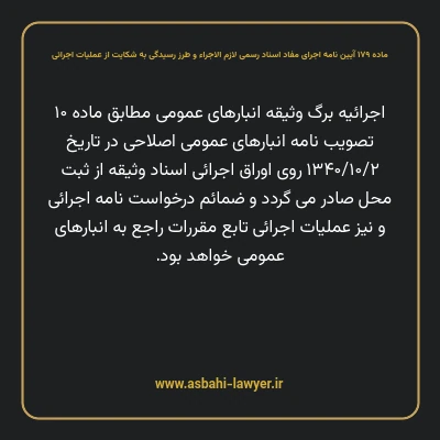 ماده ۱۷۹ آیین نامه اجرای مفاد اسناد رسمی لازم الاجراء و طرز رسیدگی به شکایت از عملیات اجرائی