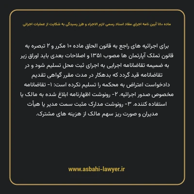 ماده ۱۸۰ آیین نامه اجرای مفاد اسناد رسمی لازم الاجراء و طرز رسیدگی به شکایت از عملیات اجرائی