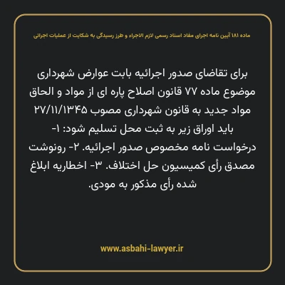 ماده ۱۸۱ آیین نامه اجرای مفاد اسناد رسمی لازم الاجراء و طرز رسیدگی به شکایت از عملیات اجرائی