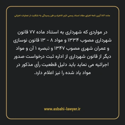 ماده ۱۸۲ آیین نامه اجرای مفاد اسناد رسمی لازم الاجراء و طرز رسیدگی به شکایت از عملیات اجرائی