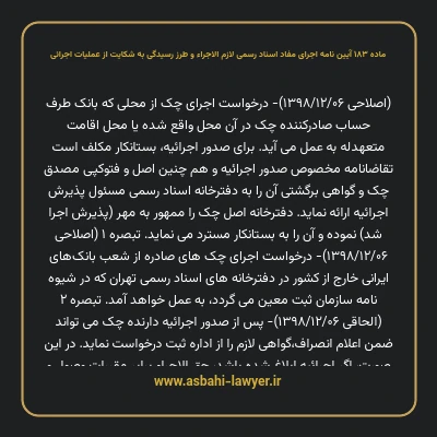 ماده ۱۸۳ آیین نامه اجرای مفاد اسناد رسمی لازم الاجراء و طرز رسیدگی به شکایت از عملیات اجرائی