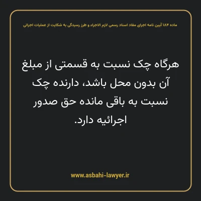 ماده ۱۸۴ آیین نامه اجرای مفاد اسناد رسمی لازم الاجراء و طرز رسیدگی به شکایت از عملیات اجرائی