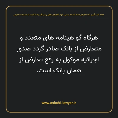 ماده ۱۸۵ آیین نامه اجرای مفاد اسناد رسمی لازم الاجراء و طرز رسیدگی به شکایت از عملیات اجرائی