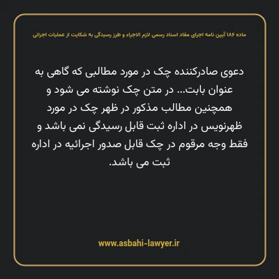 ماده ۱۸۶ آیین نامه اجرای مفاد اسناد رسمی لازم الاجراء و طرز رسیدگی به شکایت از عملیات اجرائی