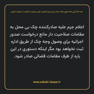 ماده ۱۸۷ آیین نامه اجرای مفاد اسناد رسمی لازم الاجراء و طرز رسیدگی به شکایت از عملیات اجرائی