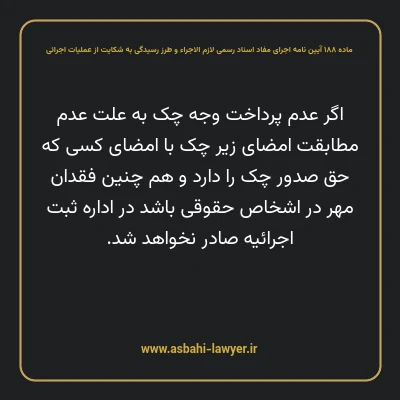 ماده ۱۸۸ آیین نامه اجرای مفاد اسناد رسمی لازم الاجراء و طرز رسیدگی به شکایت از عملیات اجرائی