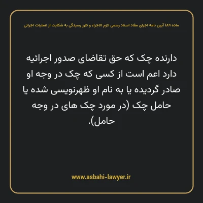 ماده ۱۸۹ آیین نامه اجرای مفاد اسناد رسمی لازم الاجراء و طرز رسیدگی به شکایت از عملیات اجرائی