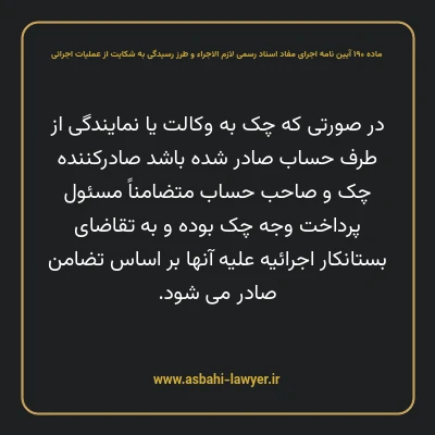 ماده ۱۹۰ آیین نامه اجرای مفاد اسناد رسمی لازم الاجراء و طرز رسیدگی به شکایت از عملیات اجرائی