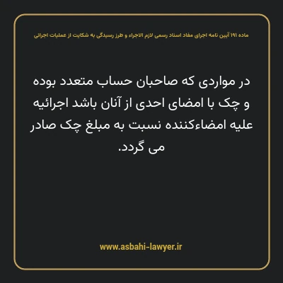 ماده ۱۹۱ آیین نامه اجرای مفاد اسناد رسمی لازم الاجراء و طرز رسیدگی به شکایت از عملیات اجرائی