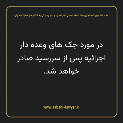 ماده ۱۹۲ آیین نامه اجرای مفاد اسناد رسمی لازم الاجراء و طرز رسیدگی به شکایت از عملیات اجرائی