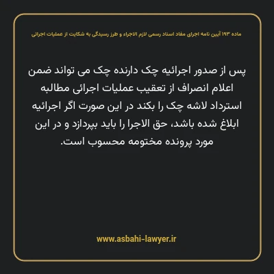 ماده ۱۹۳ آیین نامه اجرای مفاد اسناد رسمی لازم الاجراء و طرز رسیدگی به شکایت از عملیات اجرائی