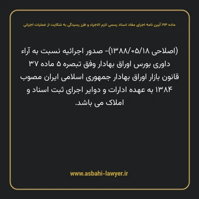 ماده ۱۹۴ آیین نامه اجرای مفاد اسناد رسمی لازم الاجراء و طرز رسیدگی به شکایت از عملیات اجرائی