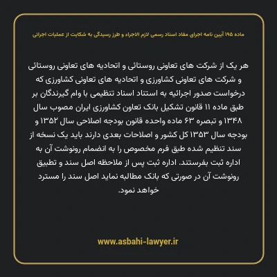 ماده ۱۹۵ آیین نامه اجرای مفاد اسناد رسمی لازم الاجراء و طرز رسیدگی به شکایت از عملیات اجرائی