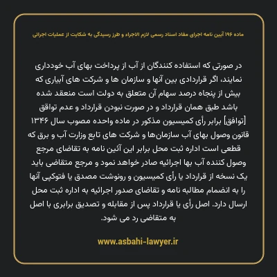 ماده ۱۹۶ آیین نامه اجرای مفاد اسناد رسمی لازم الاجراء و طرز رسیدگی به شکایت از عملیات اجرائی