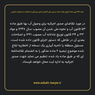 ماده ۱۹۷ آیین نامه اجرای مفاد اسناد رسمی لازم الاجراء و طرز رسیدگی به شکایت از عملیات اجرائی