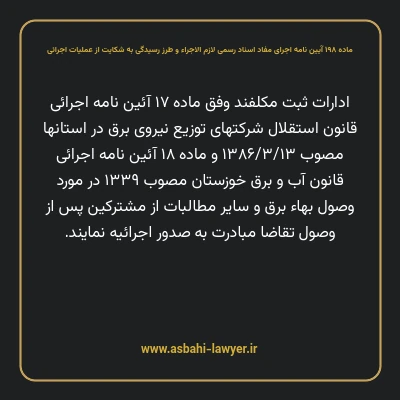 ماده ۱۹۸ آیین نامه اجرای مفاد اسناد رسمی لازم الاجراء و طرز رسیدگی به شکایت از عملیات اجرائی