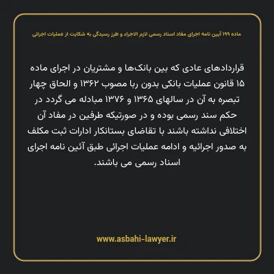 ماده ۱۹۹ آیین نامه اجرای مفاد اسناد رسمی لازم الاجراء و طرز رسیدگی به شکایت از عملیات اجرائی
