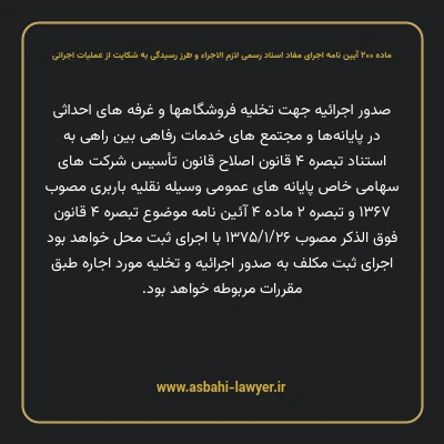 ماده ۲۰۰ آیین نامه اجرای مفاد اسناد رسمی لازم الاجراء و طرز رسیدگی به شکایت از عملیات اجرائی