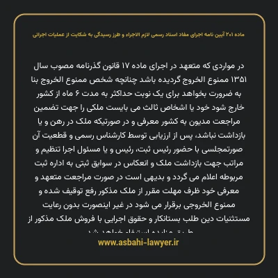 ماده ۲۰۱ آیین نامه اجرای مفاد اسناد رسمی لازم الاجراء و طرز رسیدگی به شکایت از عملیات اجرائی