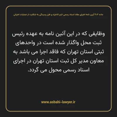 ماده ۲۰۲ آیین نامه اجرای مفاد اسناد رسمی لازم الاجراء و طرز رسیدگی به شکایت از عملیات اجرائی