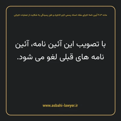 ماده ۲۰۳ آیین نامه اجرای مفاد اسناد رسمی لازم الاجراء و طرز رسیدگی به شکایت از عملیات اجرائی