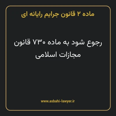 ماده ۲ قانون جرایم رایانه ای