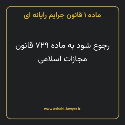 ماده ۱ قانون جرایم رایانه ای
