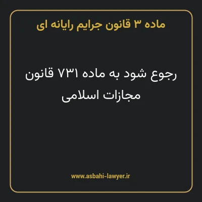 ماده ۳ قانون جرایم رایانه ای