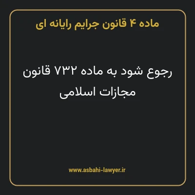 ماده ۴ قانون جرایم رایانه ای