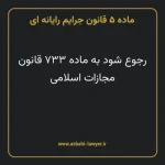 ماده ۵ قانون جرایم رایانه ای