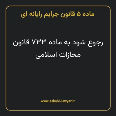 ماده ۵ قانون جرایم رایانه ای