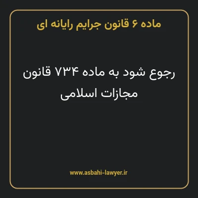 ماده ۶ قانون جرایم رایانه ای