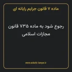 ماده ۷ قانون جرایم رایانه ای