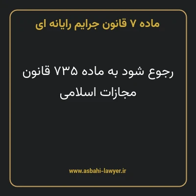 ماده ۷ قانون جرایم رایانه ای