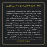 ماده ۱ قانون کاهش مجازات حبس تعزیری
