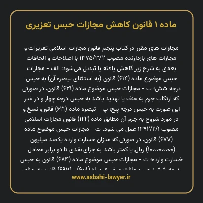 ماده ۱ قانون کاهش مجازات حبس تعزیری