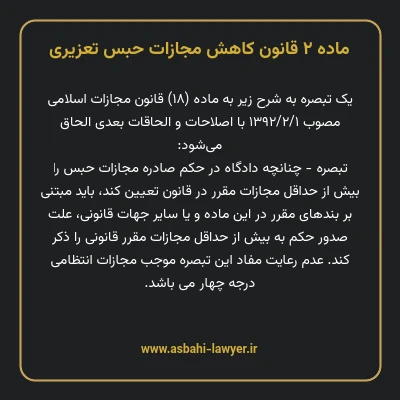 ماده ۲ قانون کاهش مجازات حبس تعزیری
