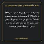 ماده ۳ قانون کاهش مجازات حبس تعزیری