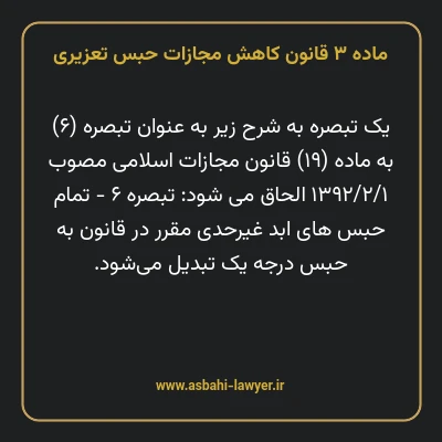 ماده ۳ قانون کاهش مجازات حبس تعزیری