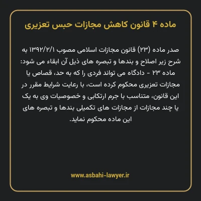 ماده ۴ قانون کاهش مجازات حبس تعزیری