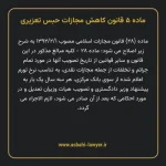 ماده ۵ قانون کاهش مجازات حبس تعزیری