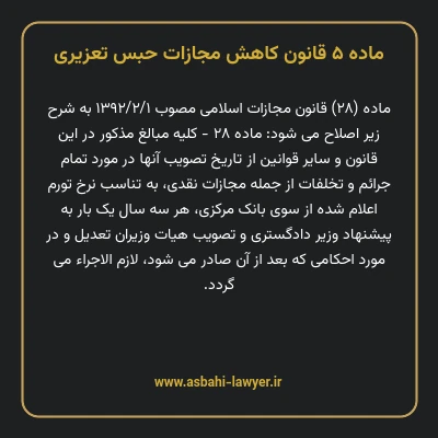 ماده ۵ قانون کاهش مجازات حبس تعزیری